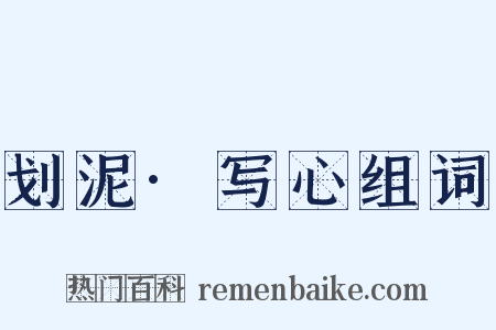 划泥·写心组词是什么意思的图片